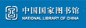 中国国家图书馆 中国国家图书馆