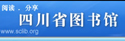 四川省图书馆 四川省图书馆