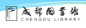 成都图书馆 成都图书馆