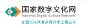 国家数字文化网 国家数字文化网
